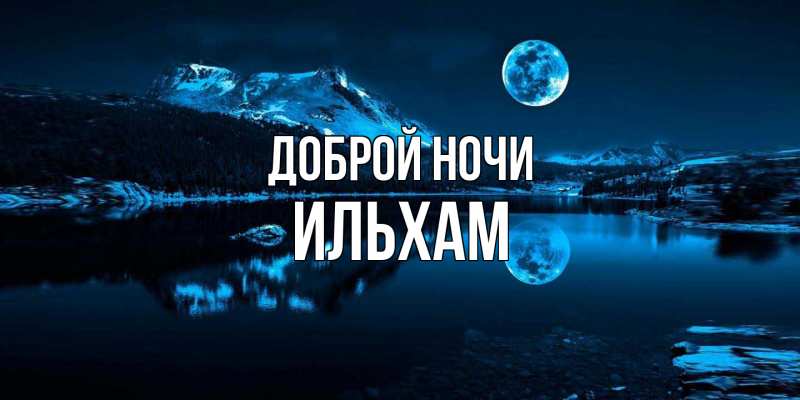 Открытка с именем, Ильхам, Доброй ночи