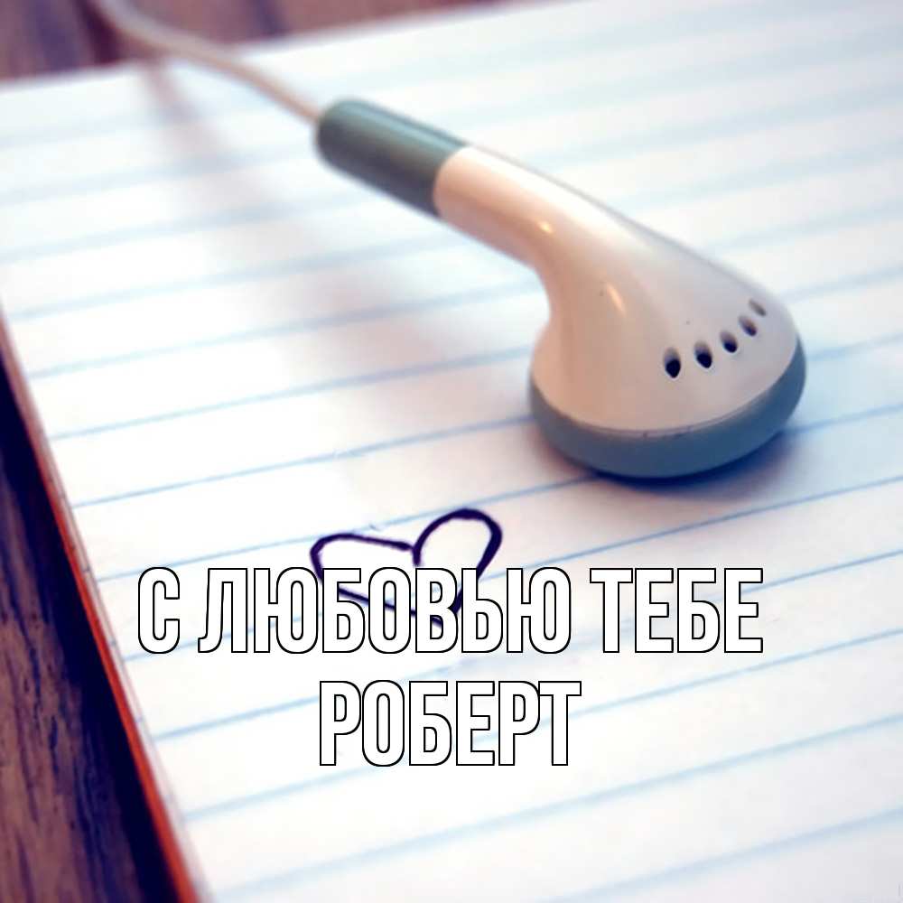 Открытка на каждый день с именем, Роберт С любовью тебе школьная тема Прикольная открытка с пожеланием онлайн скачать бесплатно 