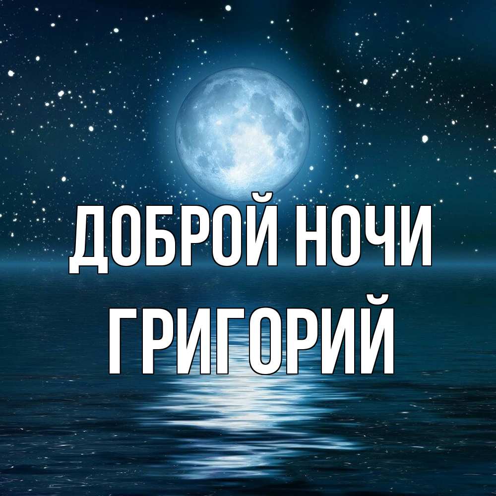 Открытка на каждый день с именем, Григорий Доброй ночи звезды Прикольная открытка с пожеланием онлайн скачать бесплатно 