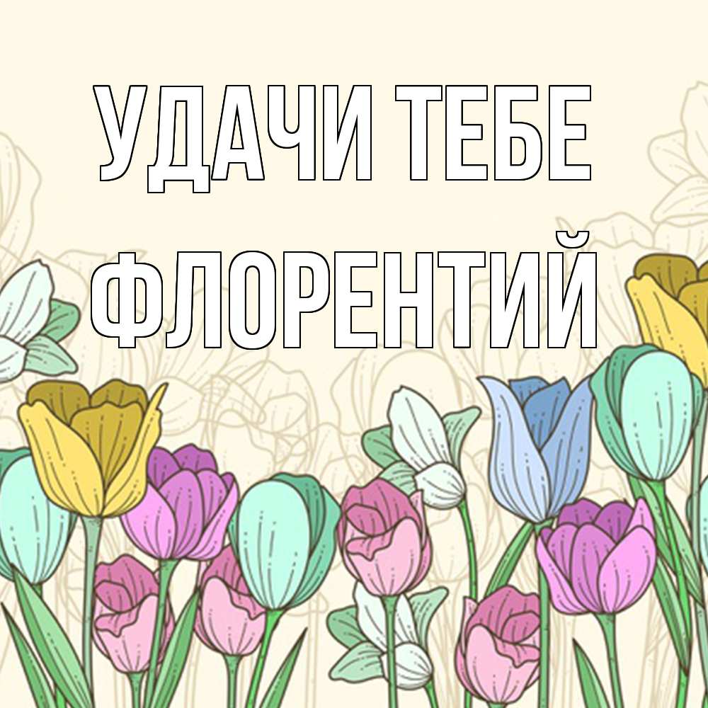 Открытка на каждый день с именем, Флорентий Удачи тебе тюльпаны Прикольная открытка с пожеланием онлайн скачать бесплатно 