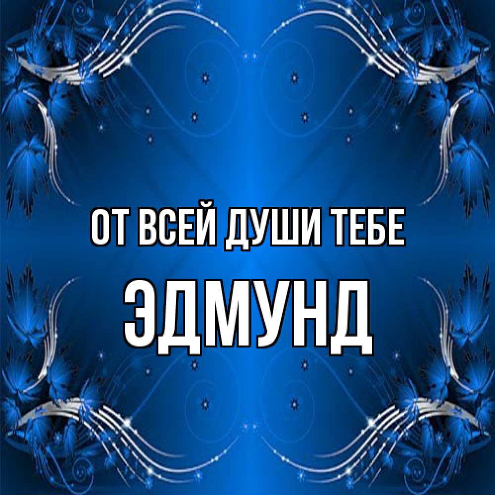 Открытка на каждый день с именем, Эдмунд От всей души тебе красивая рамочка с узорами Прикольная открытка с пожеланием онлайн скачать бесплатно 