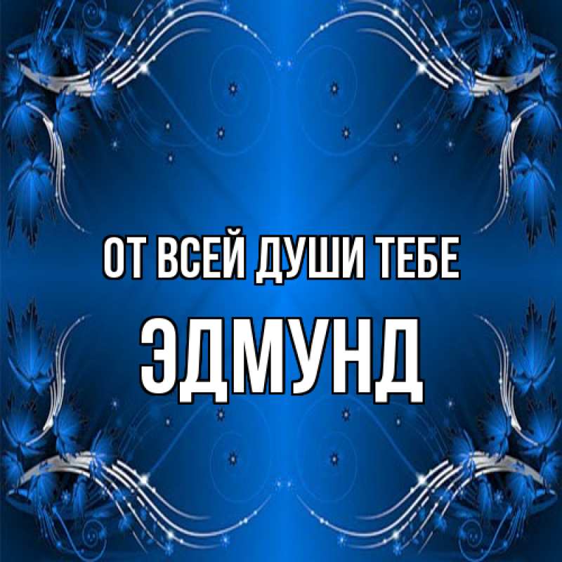 Картинка От всей души тебе, Эдмунд