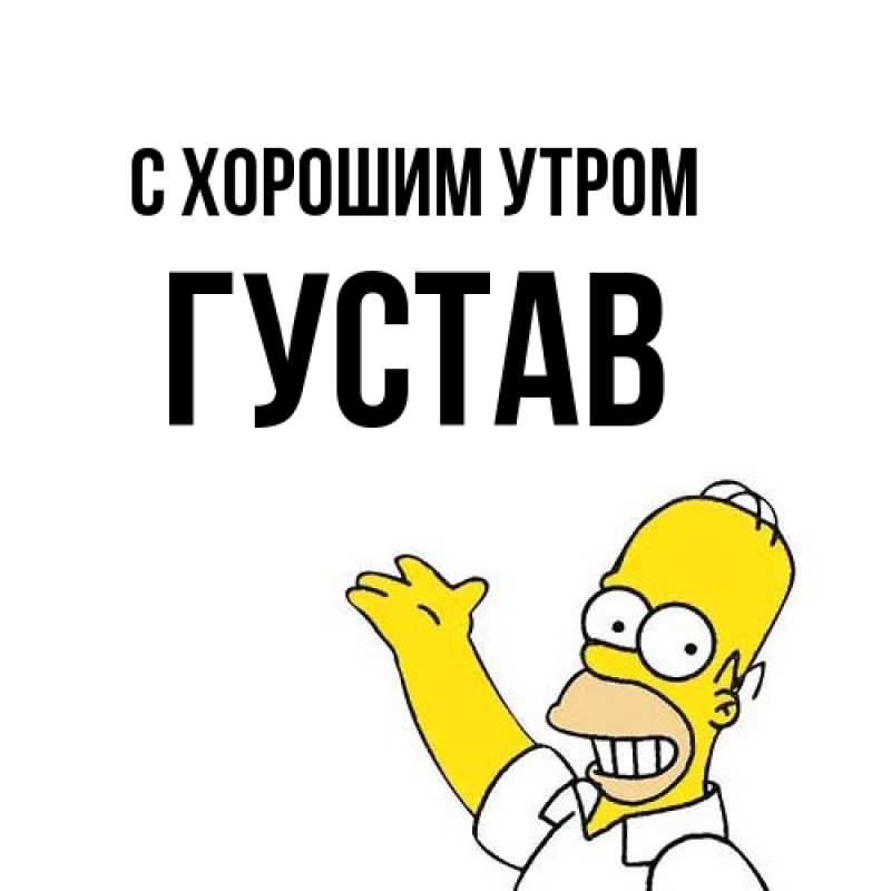 Картинка С хорошим утром, Густав