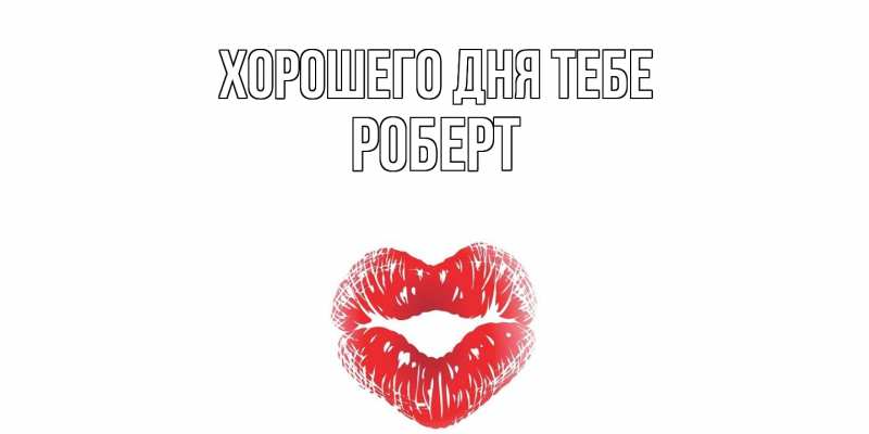 Картинка Хорошего дня тебе, Роберт