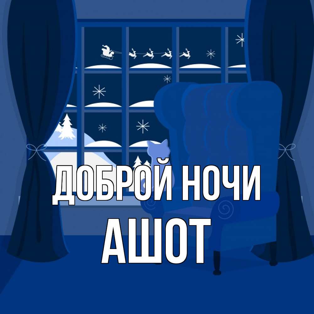 Открытка на каждый день с именем, Ашот Доброй ночи зимняя тема Прикольная открытка с пожеланием онлайн скачать бесплатно 