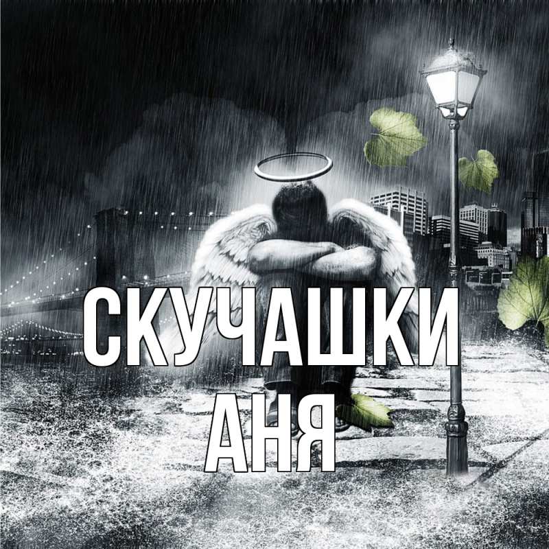 Картинка Скучашки, Аня