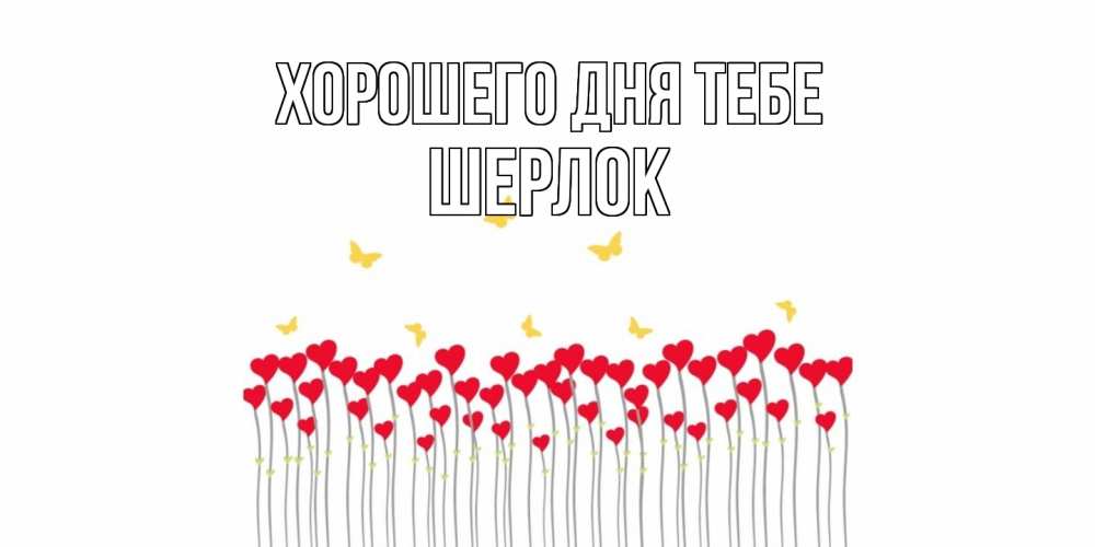 Открытка на каждый день с именем, Шерлок Хорошего дня тебе удачи Прикольная открытка с пожеланием онлайн скачать бесплатно 