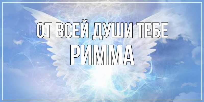 Открытка с именем, Римма, От всей души тебе