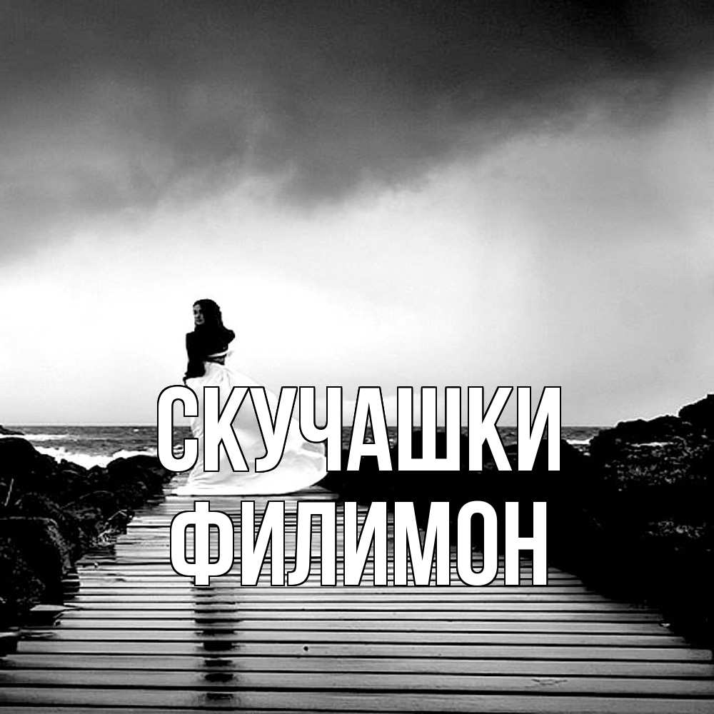 Открытка на каждый день с именем, Филимон Скучашки скучаю Прикольная открытка с пожеланием онлайн скачать бесплатно 