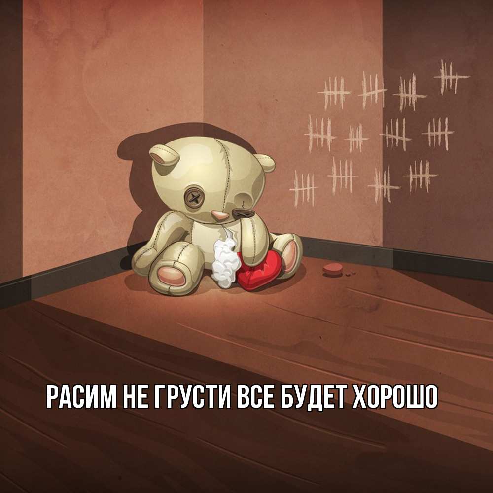 Открытка на каждый день с именем, Расим Не грусти все будет хорошо мишку бросила хозяйка Прикольная открытка с пожеланием онлайн скачать бесплатно 