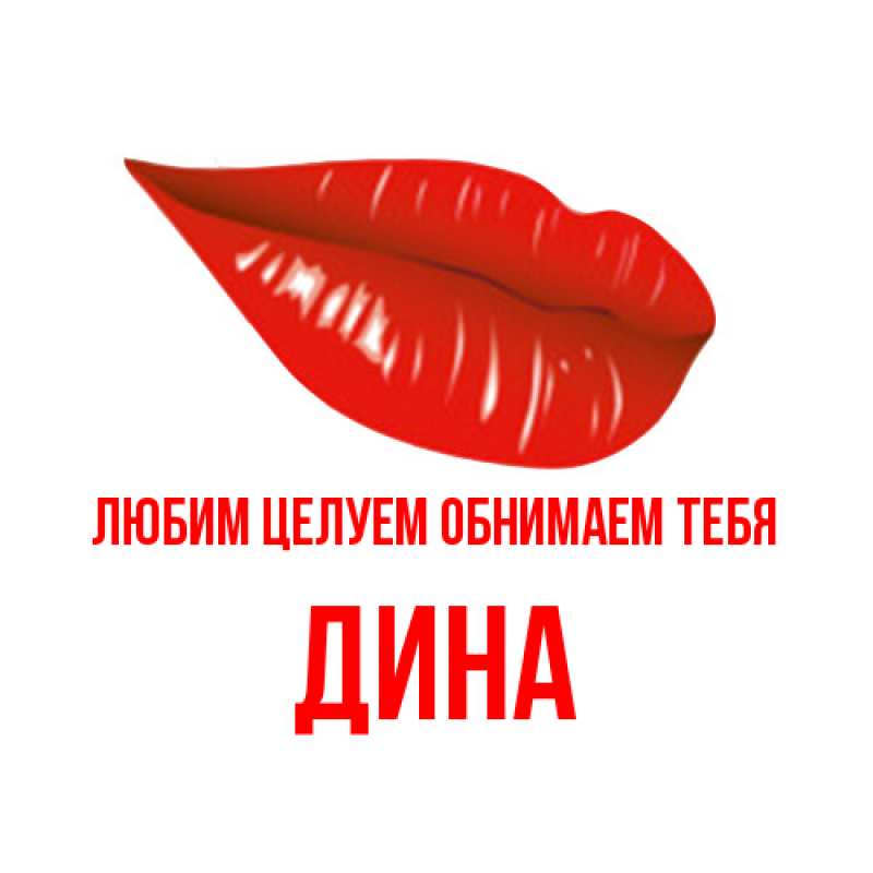 Картинка Любим целуем обнимаем тебя, Дина