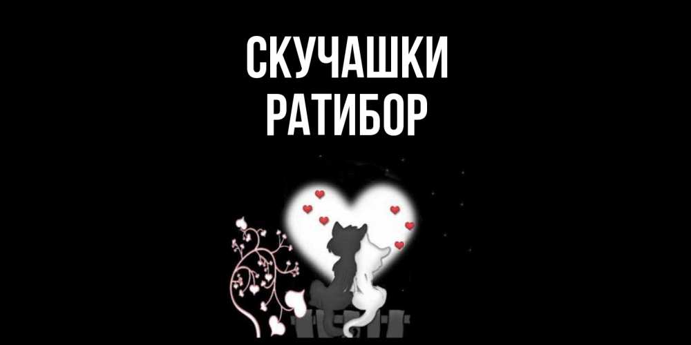 Открытка на каждый день с именем, Ратибор Скучашки коты Прикольная открытка с пожеланием онлайн скачать бесплатно 