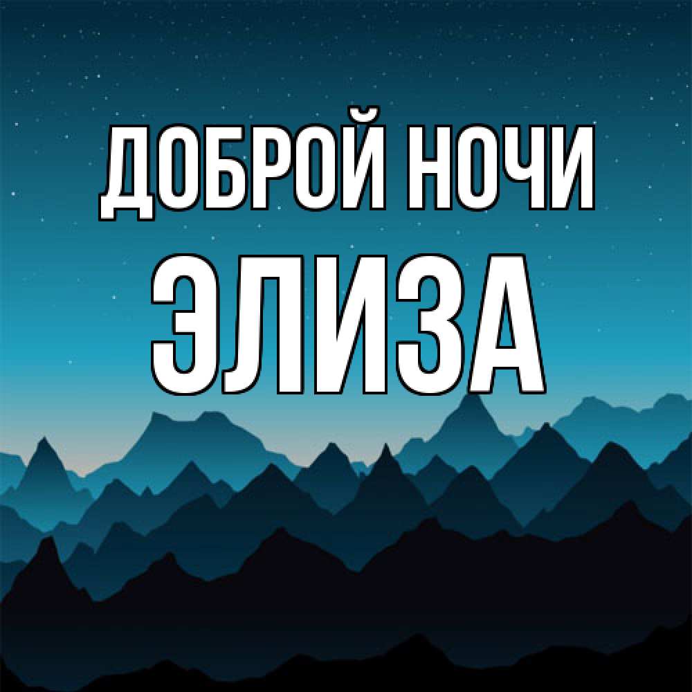 Открытка на каждый день с именем, Элиза Доброй ночи сладких снов звездное небо Прикольная открытка с пожеланием онлайн скачать бесплатно 