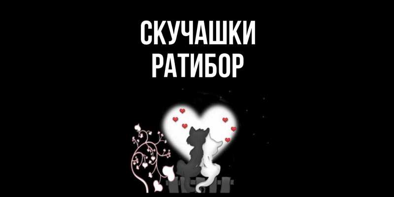 Картинка Скучашки, Ратибор