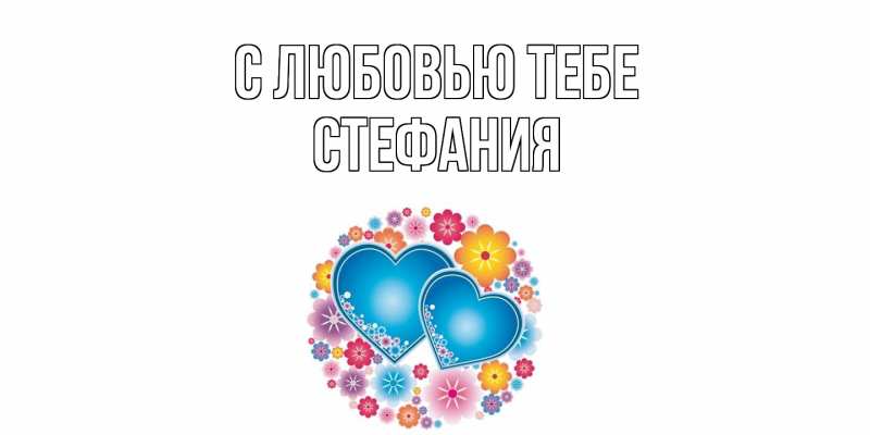 Картинка С любовью тебе, Стефания