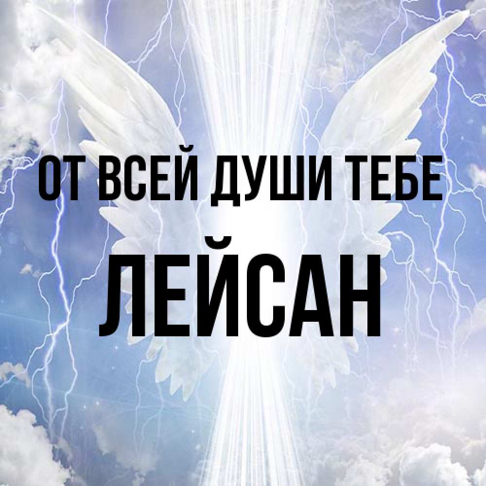 Открытка на каждый день с именем, Лейсан От всей души тебе молнии на небе и свет Прикольная открытка с пожеланием онлайн скачать бесплатно 