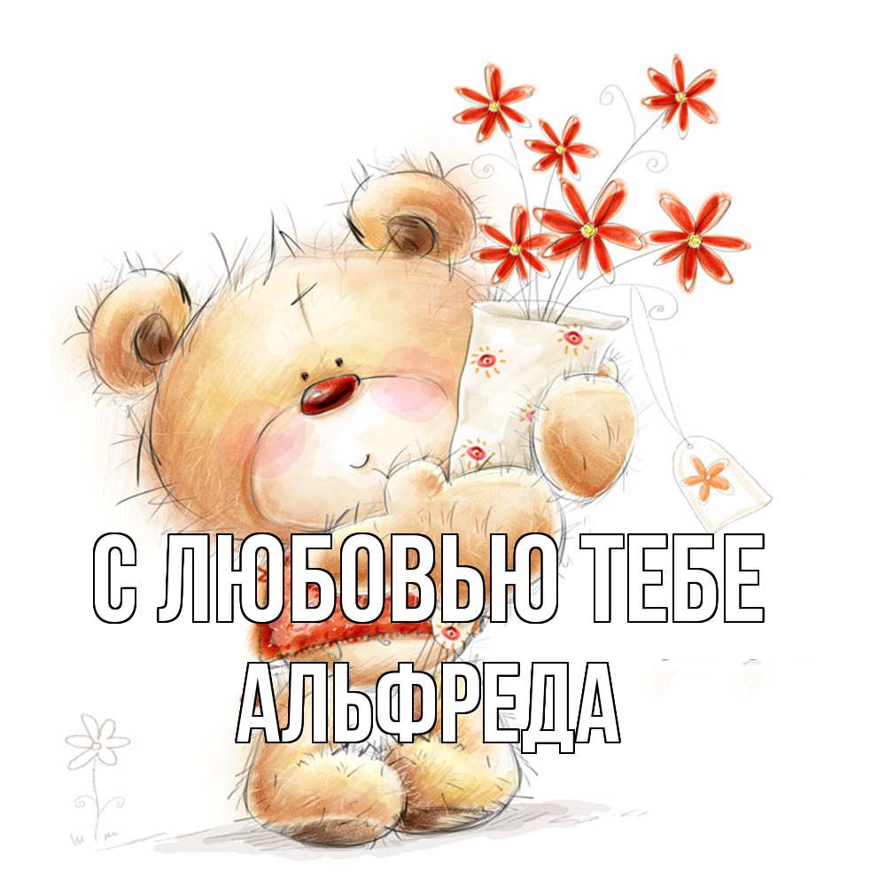 Открытка на каждый день с именем, Альфреда С любовью тебе рисунок Прикольная открытка с пожеланием онлайн скачать бесплатно 