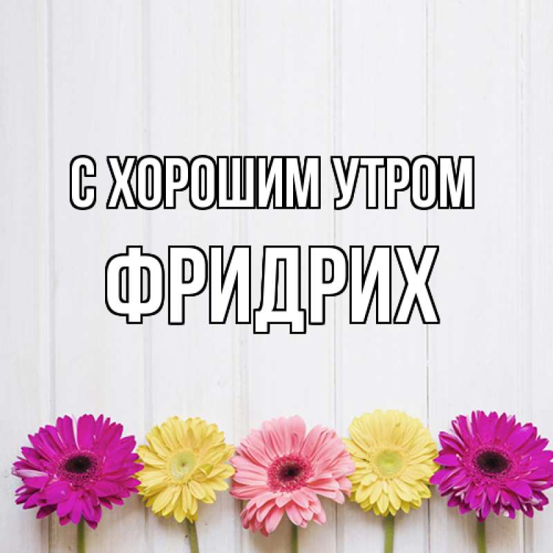 Открытка с именем, Фридрих, С хорошим утром