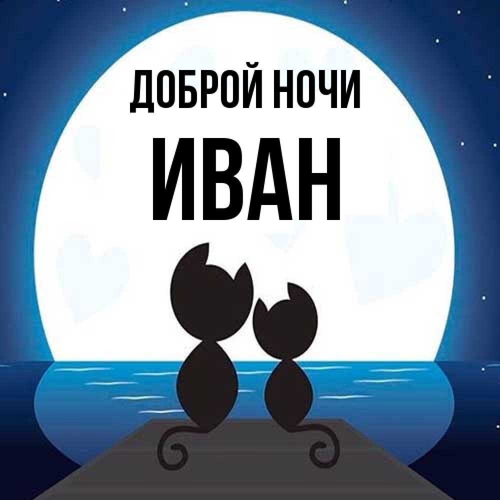 Открытка на каждый день с именем, Иван Доброй ночи луна море мост Прикольная открытка с пожеланием онлайн скачать бесплатно 