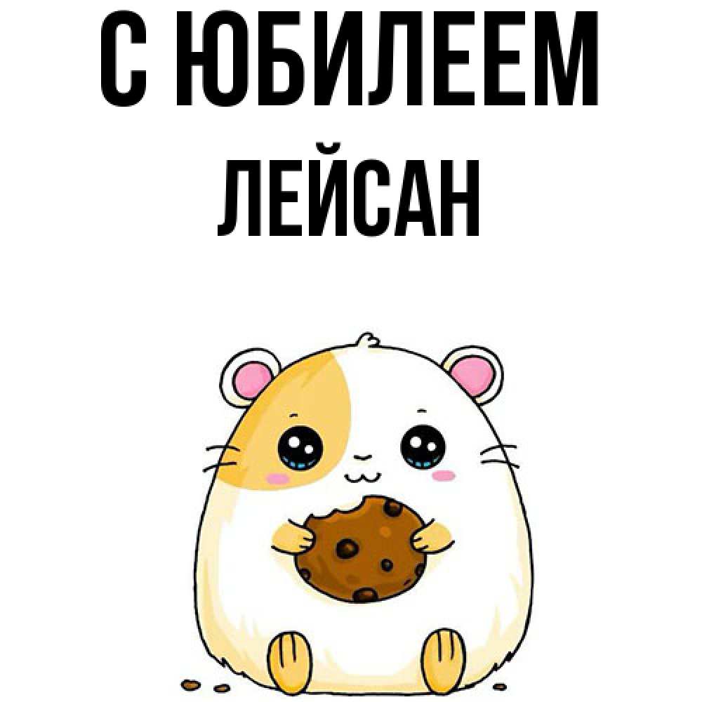 Открытка на каждый день с именем, Лейсан C юбилеем с днюхой Прикольная открытка с пожеланием онлайн скачать бесплатно 