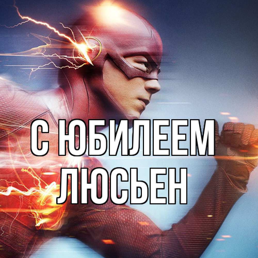 Открытка на каждый день с именем, Люсьен C юбилеем супергерои быстрые Прикольная открытка с пожеланием онлайн скачать бесплатно 