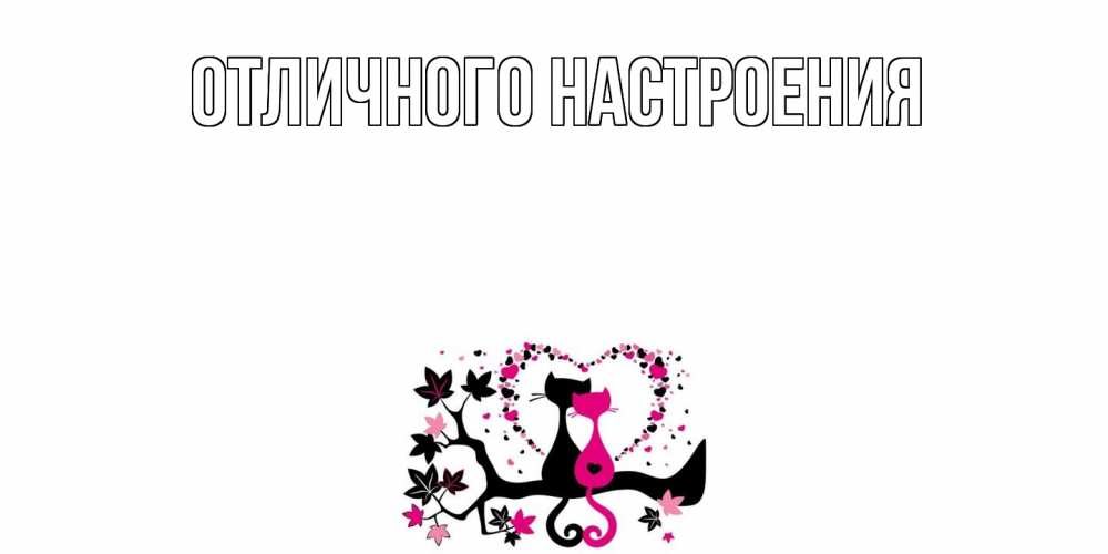 Открытка на каждый день с именем, Серафима Не обижайся коты Прикольная открытка с пожеланием онлайн скачать бесплатно 