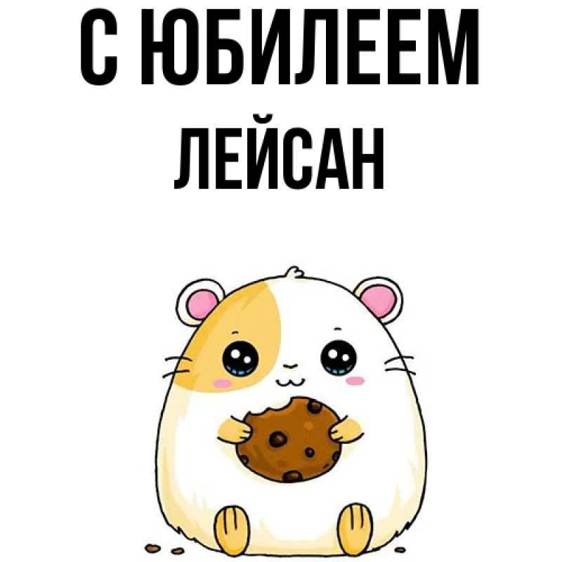 Картинка C юбилеем, Лейсан