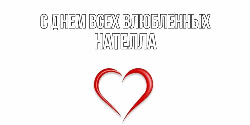 Открытка на каждый день с именем, Нателла С днем всех влюбленных сердечко красное Прикольная открытка с пожеланием онлайн скачать бесплатно 