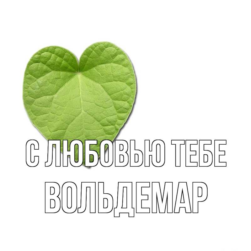 Открытка с именем, Вольдемар, С любовью тебе