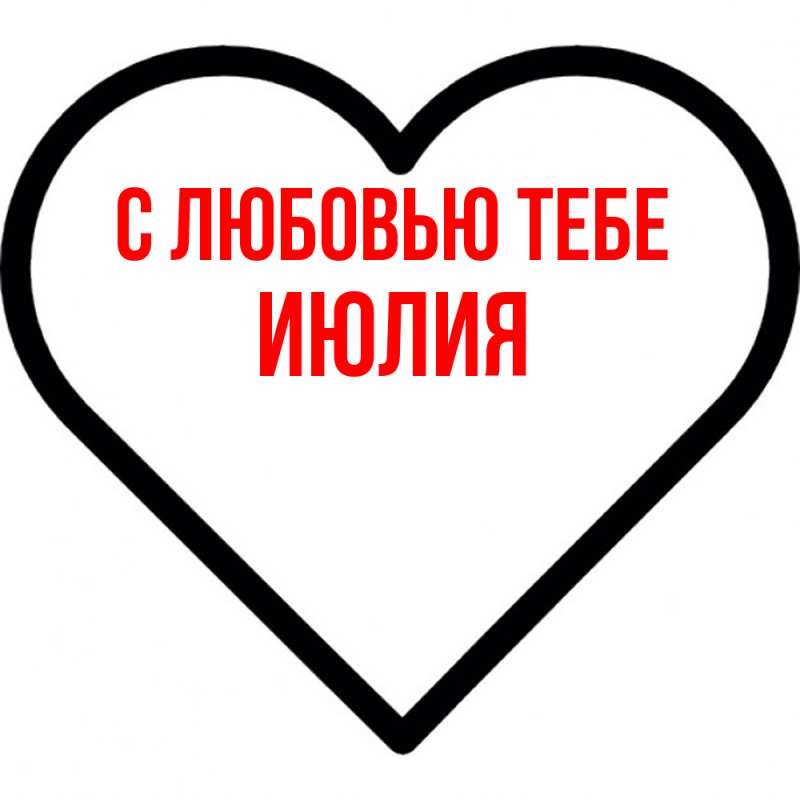 Картинка С любовью тебе, Июлия