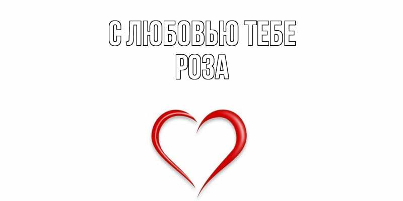 Картинка С любовью тебе, Роза
