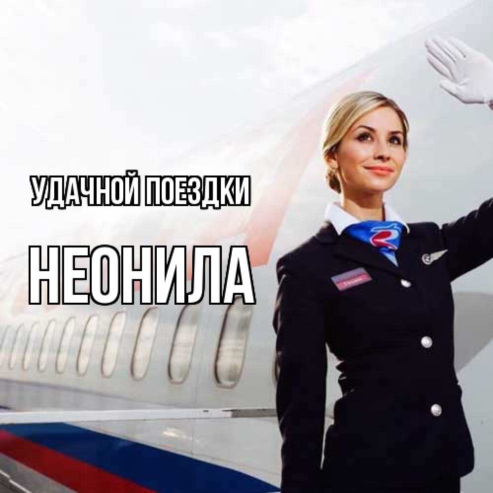Открытка на каждый день с именем, Неонила Удачной поездки отличного полета Прикольная открытка с пожеланием онлайн скачать бесплатно 