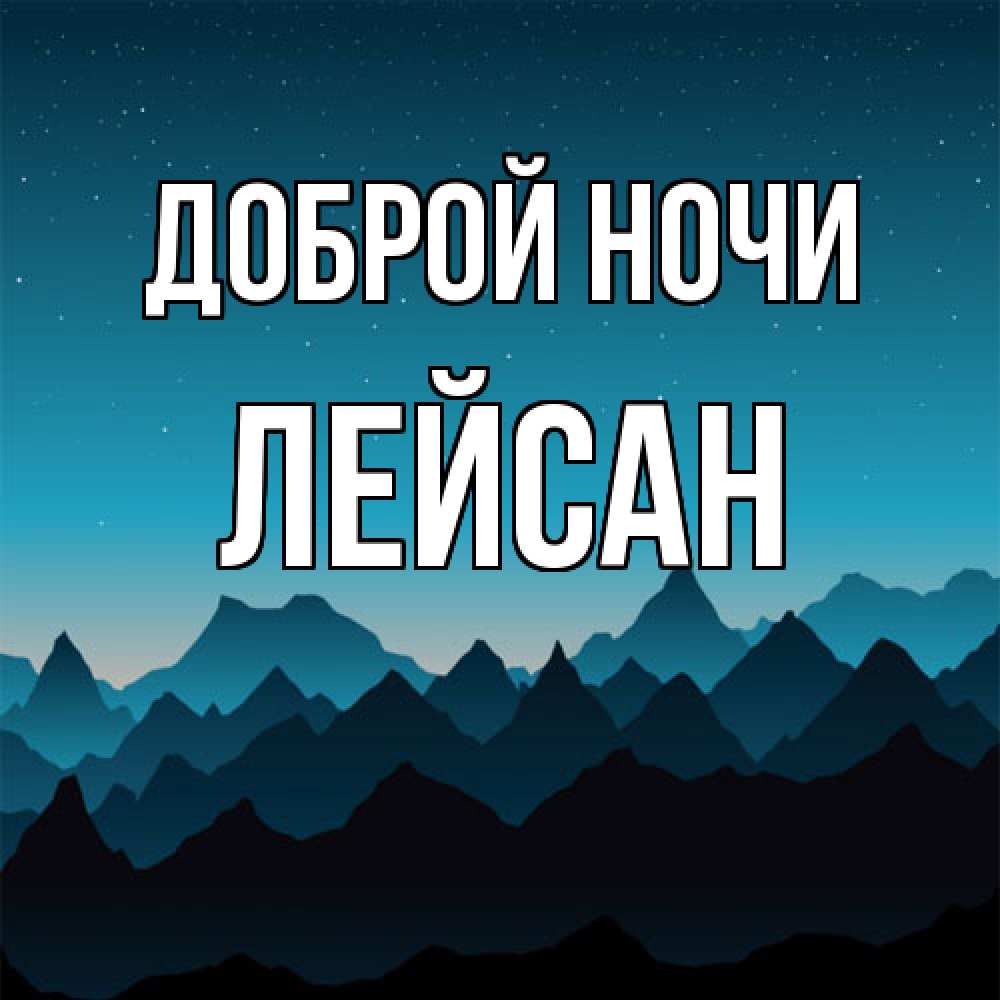 Открытка на каждый день с именем, Лейсан Доброй ночи сладких снов звездное небо Прикольная открытка с пожеланием онлайн скачать бесплатно 