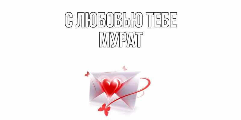 Картинка С любовью тебе, Мурат