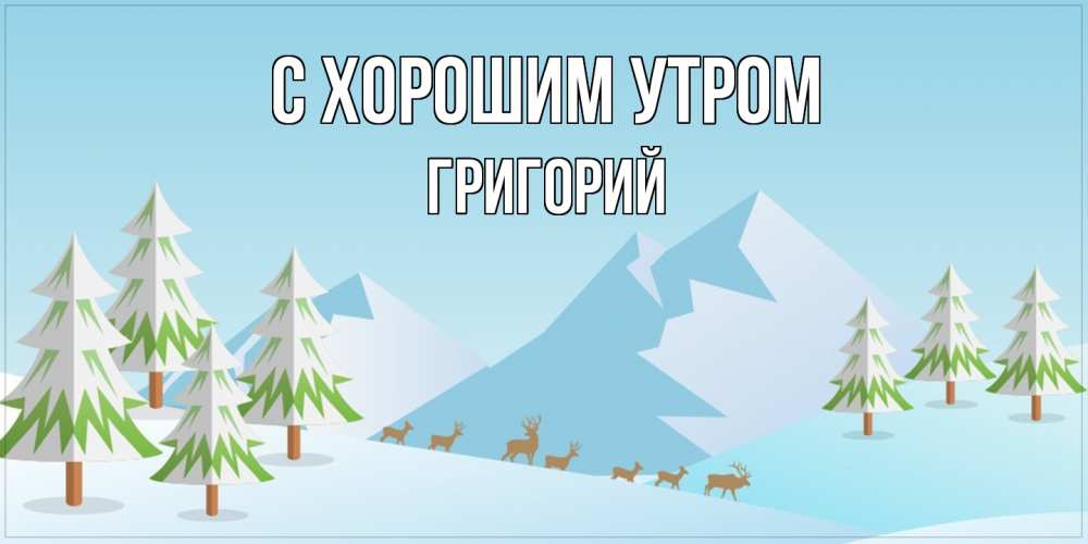 Открытка на каждый день с именем, Григорий С хорошим утром поздравления зимой Прикольная открытка с пожеланием онлайн скачать бесплатно 