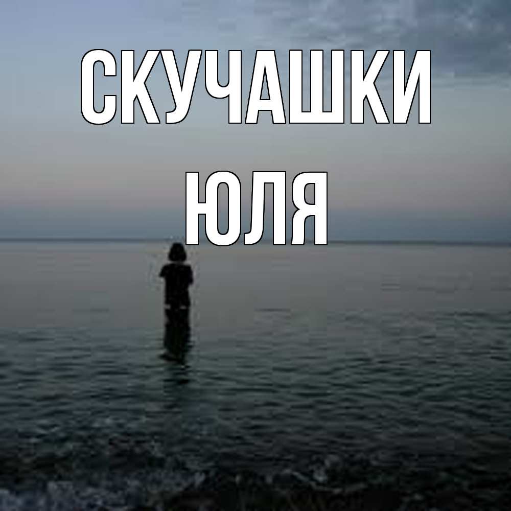 Открытка на каждый день с именем, Юля Скучашки скука Прикольная открытка с пожеланием онлайн скачать бесплатно 
