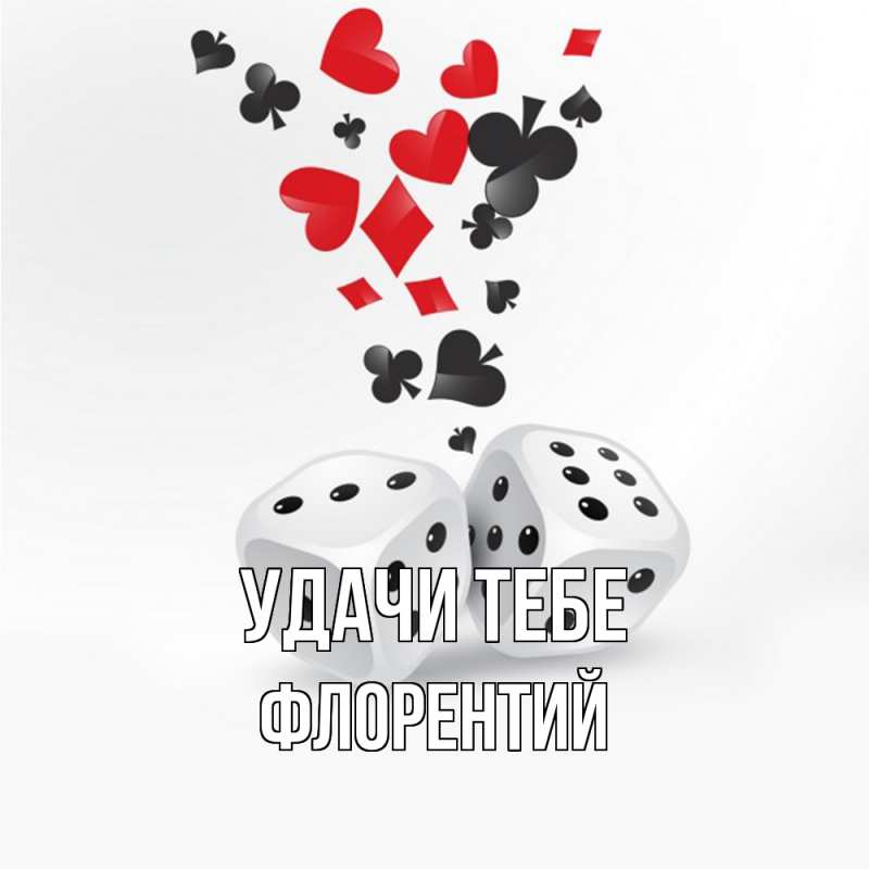 Картинка Удачи тебе, Флорентий