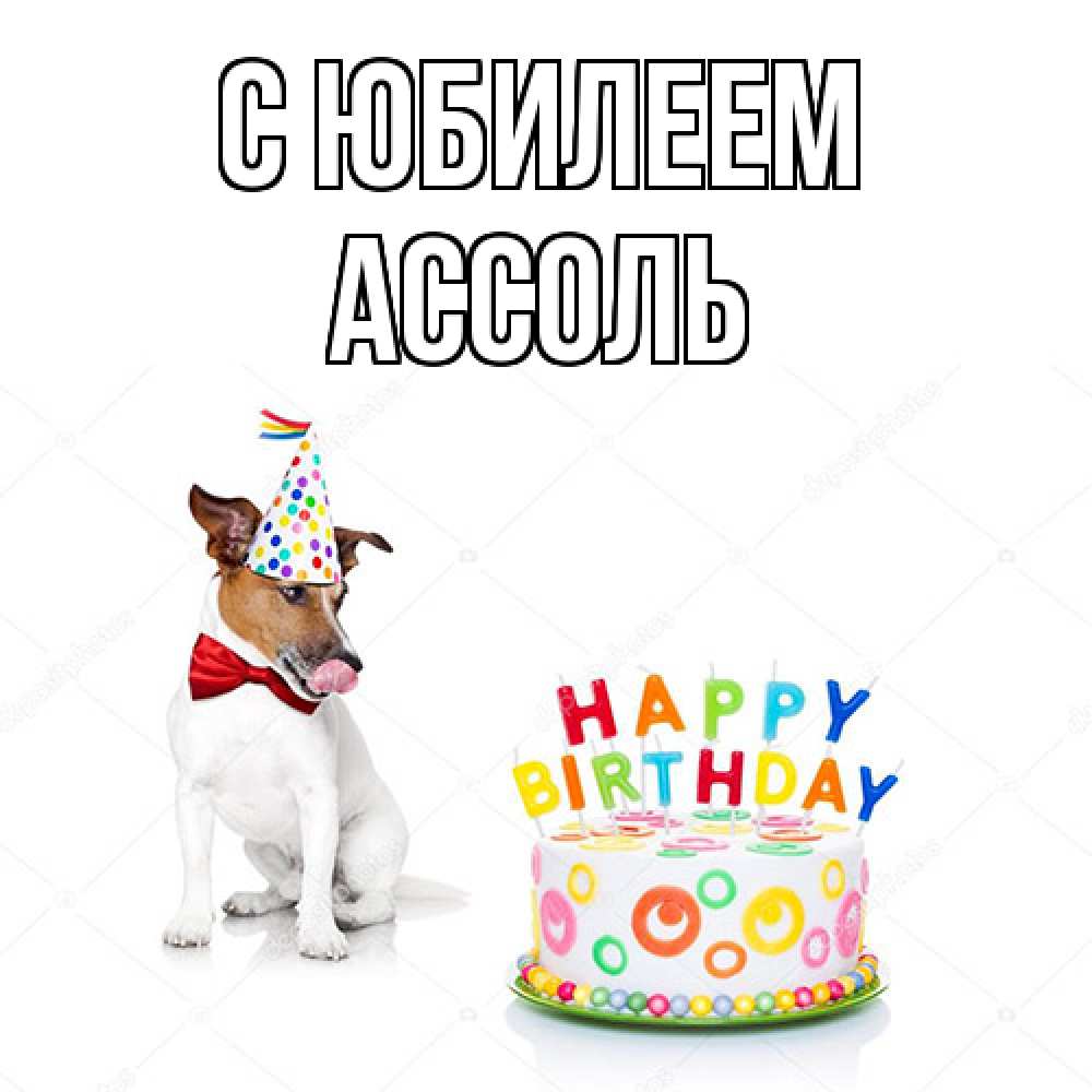 Открытка на каждый день с именем, Ассоль C юбилеем праздник Прикольная открытка с пожеланием онлайн скачать бесплатно 