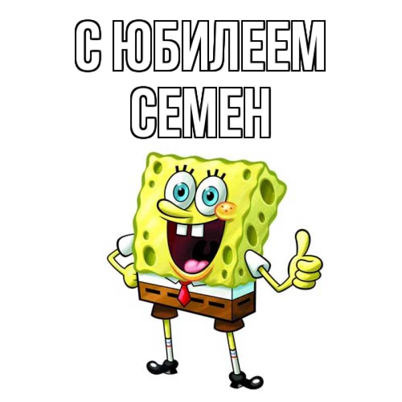 Картинка C юбилеем, Семен