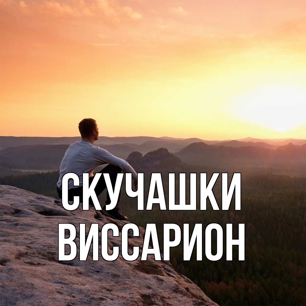 Открытка на каждый день с именем, Виссарион Скучашки открытка про скучашки 1 Прикольная открытка с пожеланием онлайн скачать бесплатно 