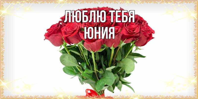 Картинка Люблю тебя, Юния