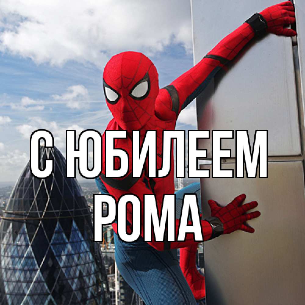 Открытка на каждый день с именем, Рома C юбилеем Марвел Прикольная открытка с пожеланием онлайн скачать бесплатно 