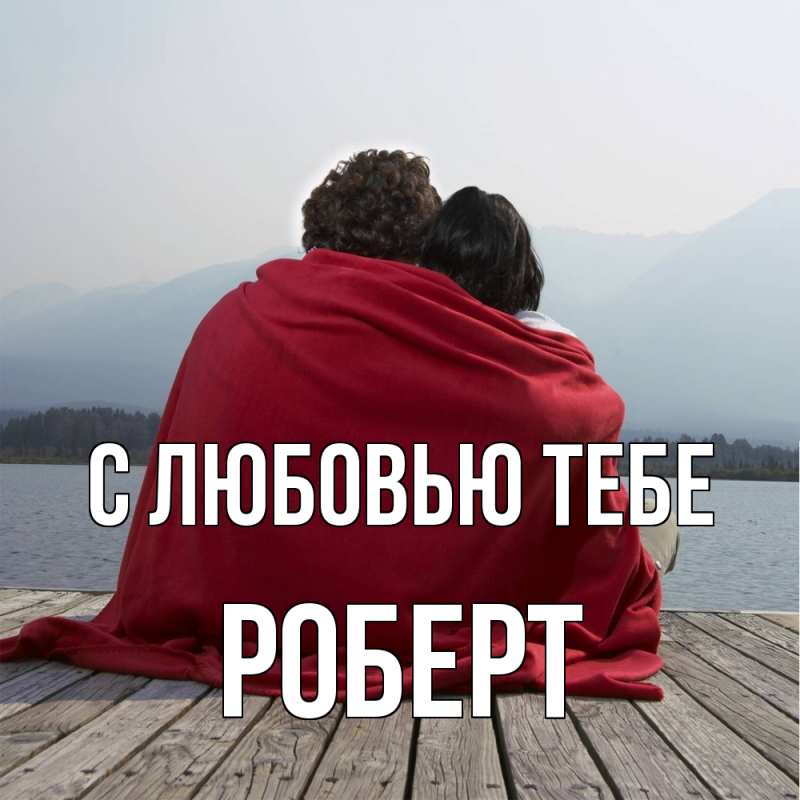 Картинка С любовью тебе, Роберт