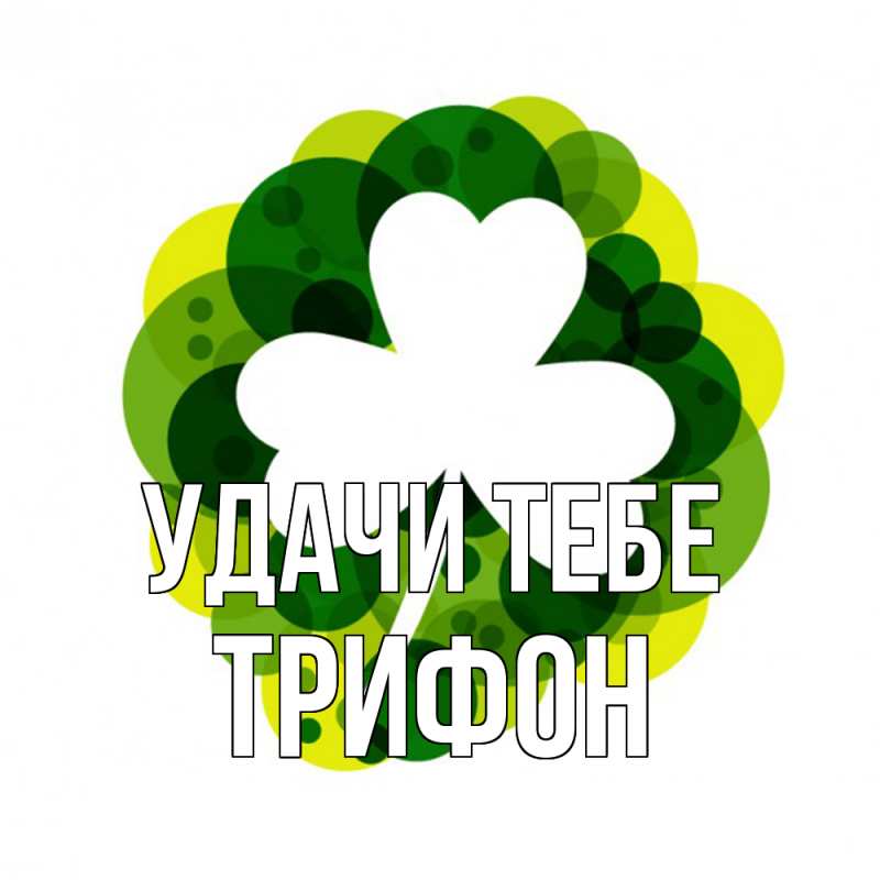 Картинка Удачи тебе, Трифон