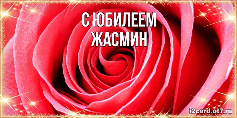 Картинка C юбилеем, Жасмин