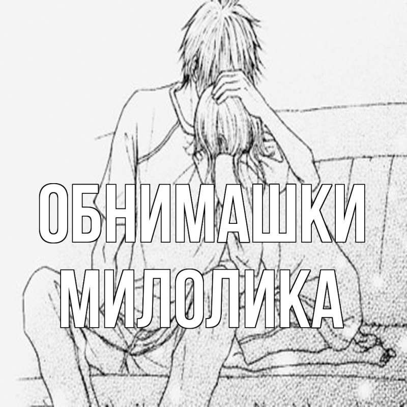 Картинка Обнимашки, Милолика