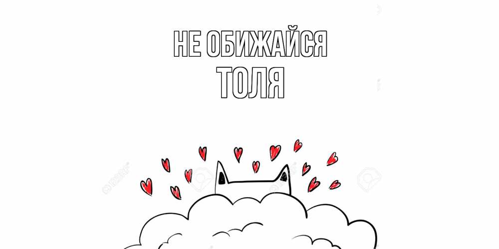 Открытка на каждый день с именем, Толя Не обижайся прости меня Прикольная открытка с пожеланием онлайн скачать бесплатно 