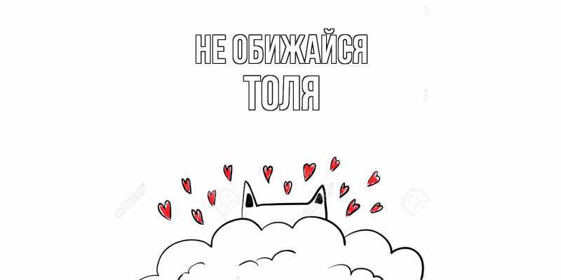 Картинка Не обижайся, Толя