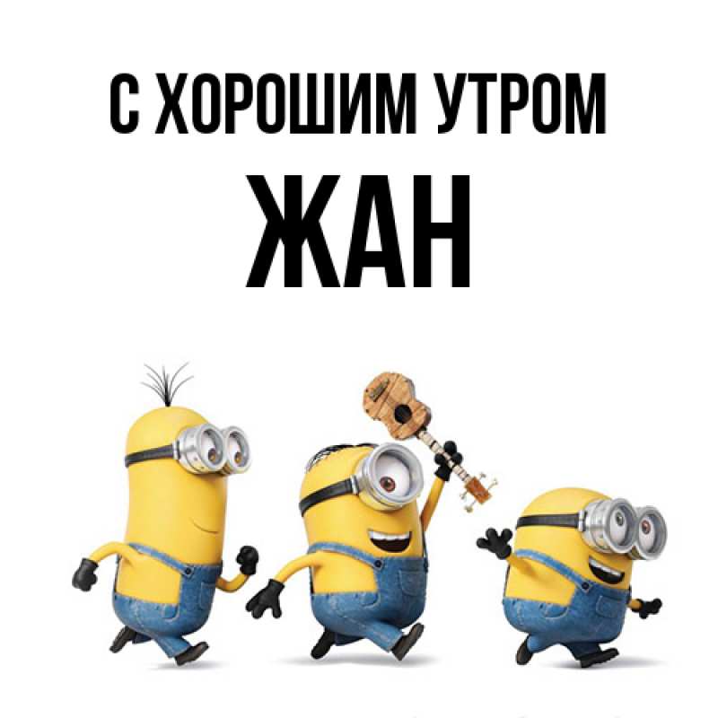 Картинка С хорошим утром, Жан