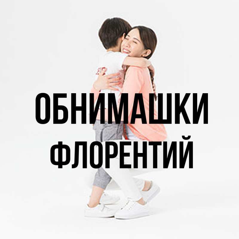 Картинка Обнимашки, Флорентий